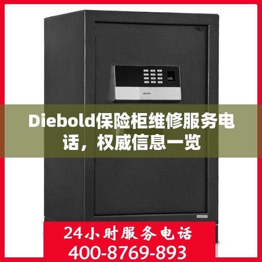 Diebold保险柜维修服务电话，权威信息一览