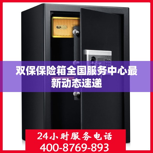 双保保险箱全国服务中心最新动态速递