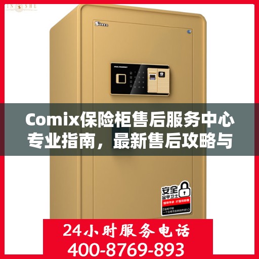 Comix保险柜售后服务中心专业指南，最新售后攻略与指南
