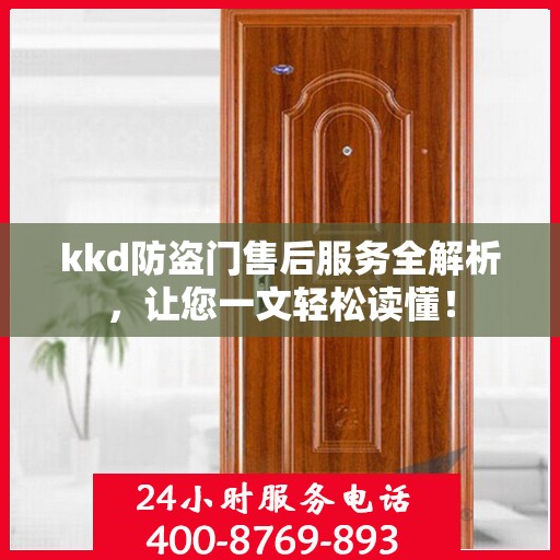 kkd防盗门售后服务全解析，让您一文轻松读懂！