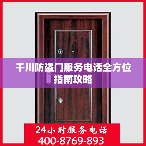 千川防盗门服务电话全方位指南攻略