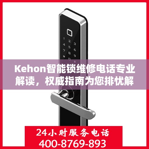 Kehon智能锁维修电话专业解读，权威指南为您排忧解难