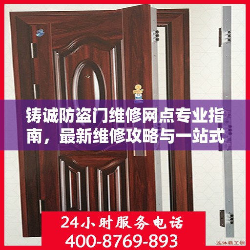 铸诚防盗门维修网点专业指南，最新维修攻略与一站式服务体验