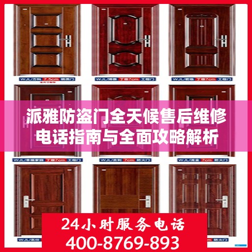 派雅防盗门全天候售后维修电话指南与全面攻略解析