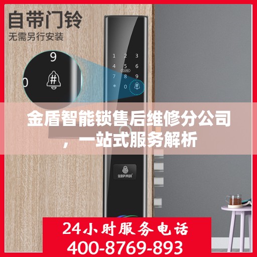 金盾智能锁售后维修分公司，一站式服务解析