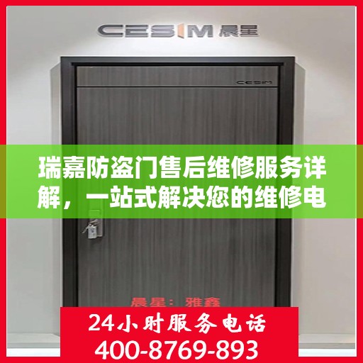 瑞嘉防盗门售后维修服务详解，一站式解决您的维修电话疑问
