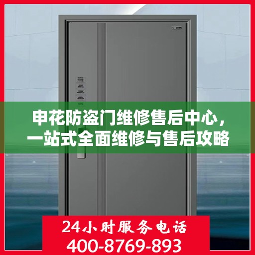 申花防盗门维修售后中心，一站式全面维修与售后攻略