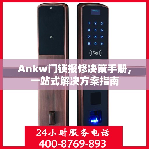 Ankw门锁报修决策手册，一站式解决方案指南