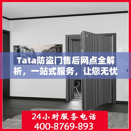Tata防盗门售后网点全解析，一站式服务，让您无忧购门！