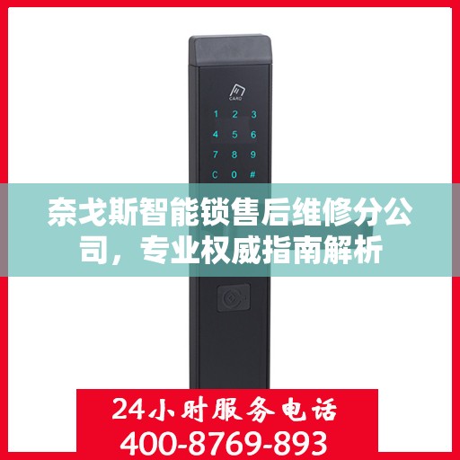 奈戈斯智能锁售后维修分公司，专业权威指南解析