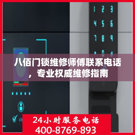 八佰门锁维修师傅联系电话，专业权威维修指南