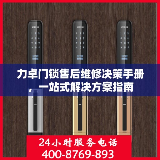 力卓门锁售后维修决策手册，一站式解决方案指南