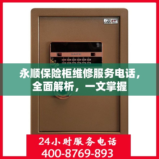 永顺保险柜维修服务电话，全面解析，一文掌握