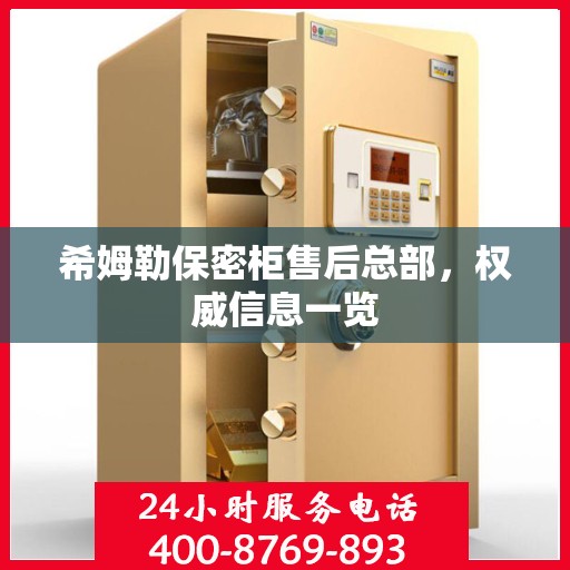 希姆勒保密柜售后总部，权威信息一览