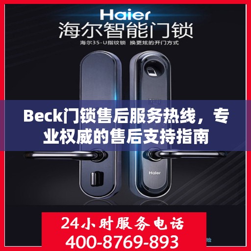 Beck门锁售后服务热线，专业权威的售后支持指南