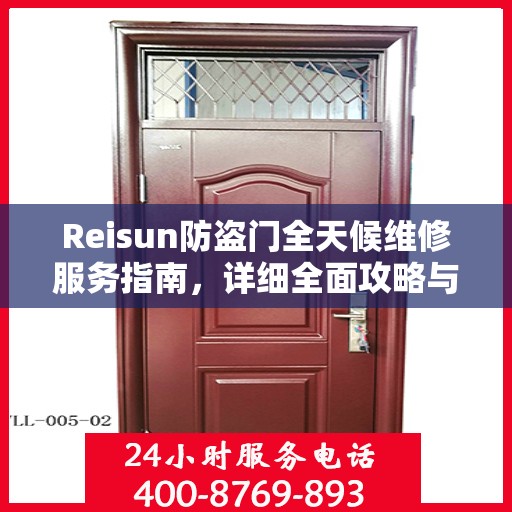 Reisun防盗门全天候维修服务指南，详细全面攻略与电话支持