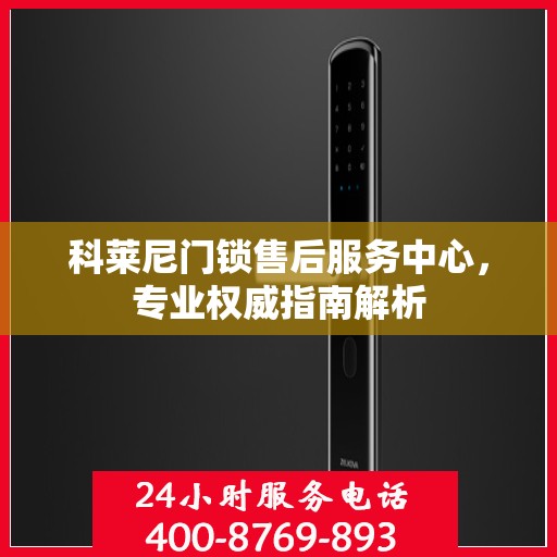 科莱尼门锁售后服务中心，专业权威指南解析