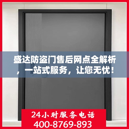 盛达防盗门售后网点全解析，一站式服务，让您无忧！