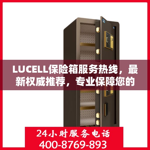 LUCELL保险箱服务热线，最新权威推荐，专业保障您的安全需求