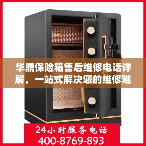 华鼎保险箱售后维修电话详解，一站式解决您的维修难题