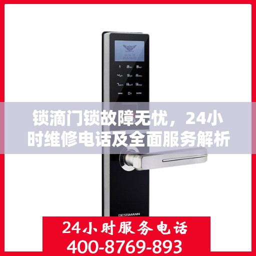 锁滴门锁故障无忧，24小时维修电话及全面服务解析