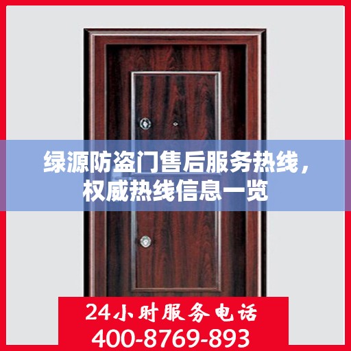 绿源防盗门售后服务热线，权威热线信息一览