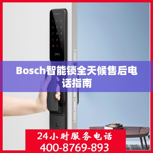 Bosch智能锁全天候售后电话指南