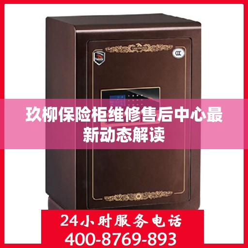 玖柳保险柜维修售后中心最新动态解读