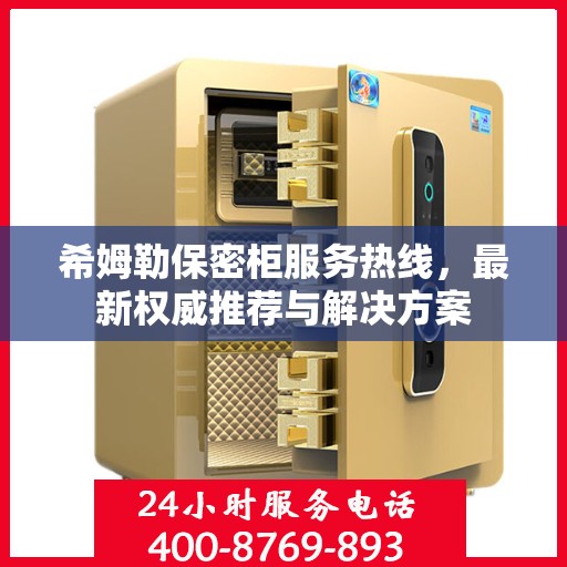 希姆勒保密柜服务热线，最新权威推荐与解决方案