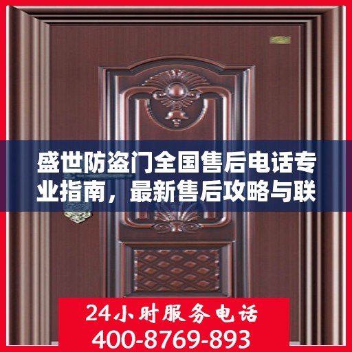 盛世防盗门全国售后电话专业指南，最新售后攻略与联系方式