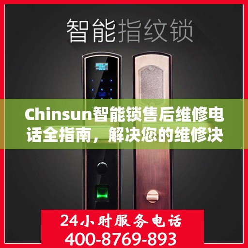 Chinsun智能锁售后维修电话全指南，解决您的维修决策难题