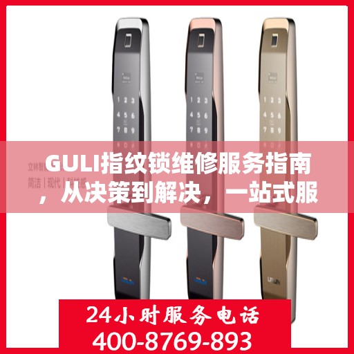 GULI指纹锁维修服务指南，从决策到解决，一站式服务攻略