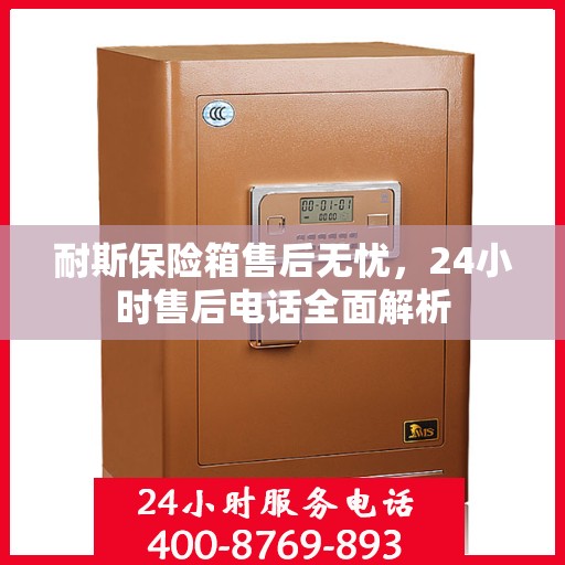 耐斯保险箱售后无忧，24小时售后电话全面解析