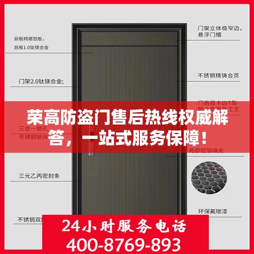 荣高防盗门售后热线权威解答，一站式服务保障！