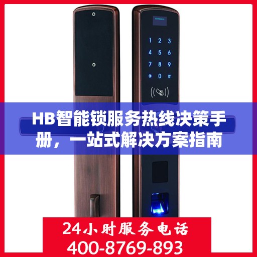 HB智能锁服务热线决策手册，一站式解决方案指南