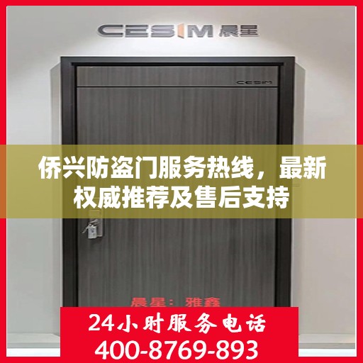 侨兴防盗门服务热线，最新权威推荐及售后支持