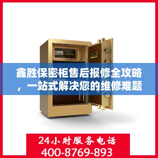 鑫胜保密柜售后报修全攻略，一站式解决您的维修难题