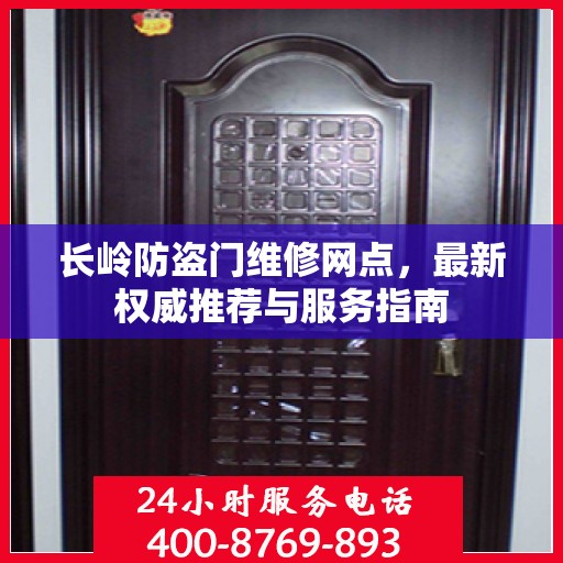 长岭防盗门维修网点，最新权威推荐与服务指南