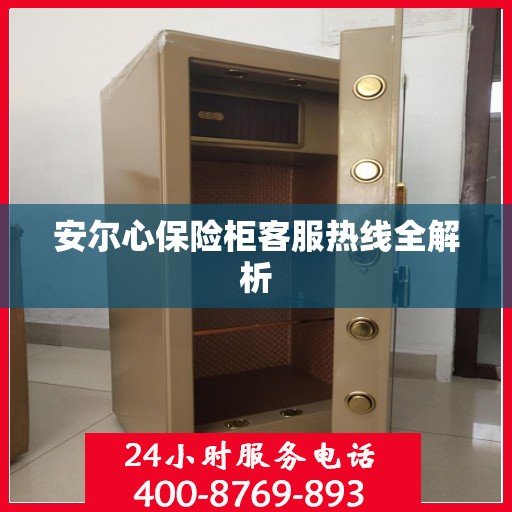 安尔心保险柜客服热线全解析