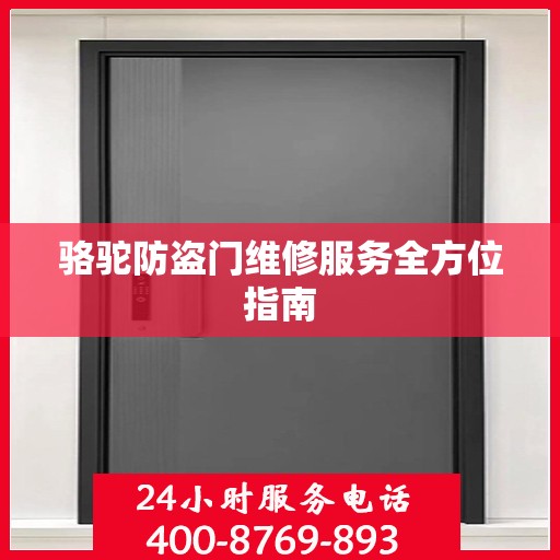 骆驼防盗门维修服务全方位指南
