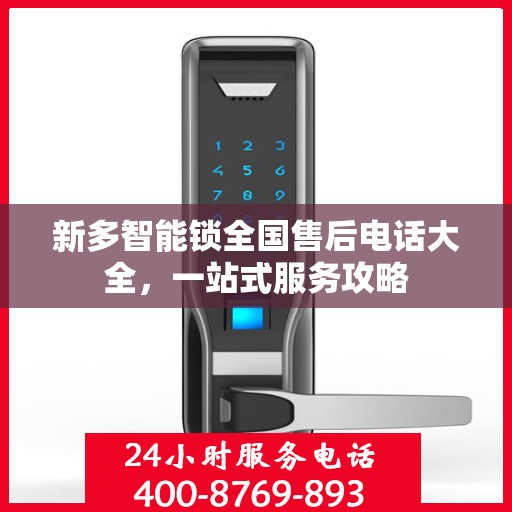 新多智能锁全国售后电话大全，一站式服务攻略