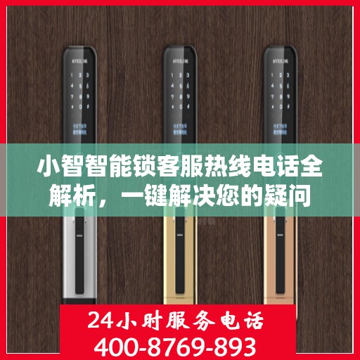 小智智能锁客服热线电话全解析，一键解决您的疑问