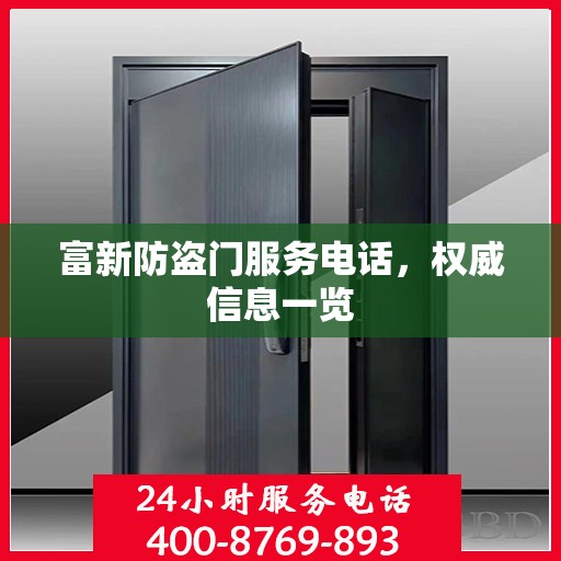 富新防盗门服务电话，权威信息一览