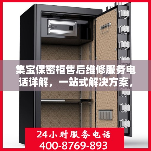 集宝保密柜售后维修服务电话详解，一站式解决方案，让您无忧使用！