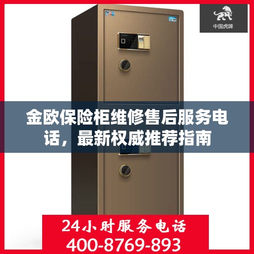 金欧保险柜维修售后服务电话，最新权威推荐指南