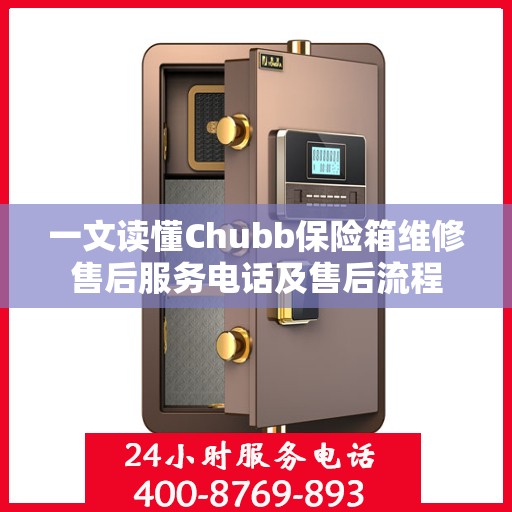 一文读懂Chubb保险箱维修售后服务电话及售后流程