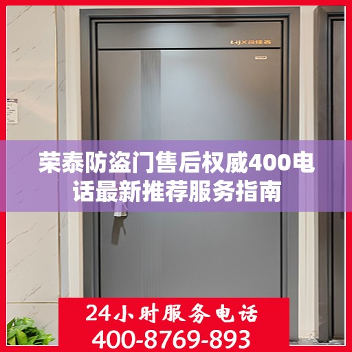 荣泰防盗门售后权威400电话最新推荐服务指南