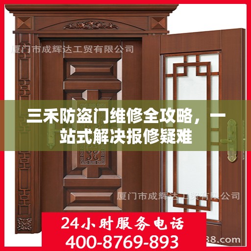 三禾防盗门维修全攻略，一站式解决报修疑难