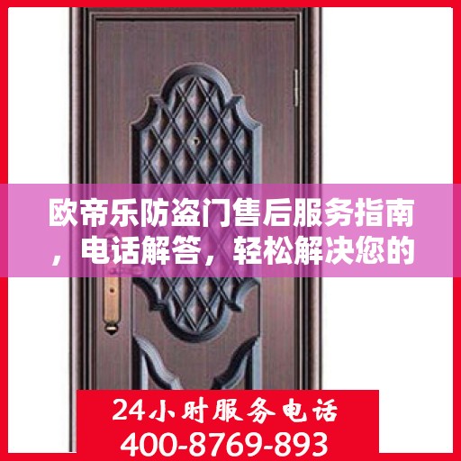 欧帝乐防盗门售后服务指南，电话解答，轻松解决您的疑问
