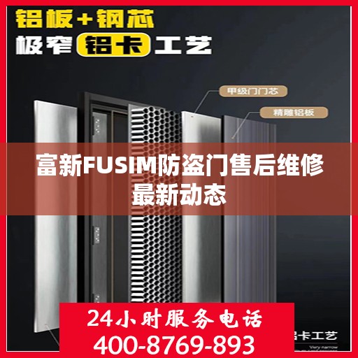 富新FUSIM防盗门售后维修最新动态